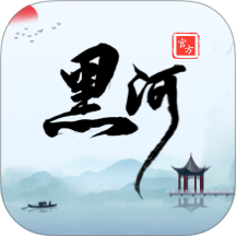 我的黑河 v0.2.80