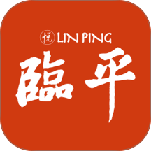 悦临平 v1.1.9