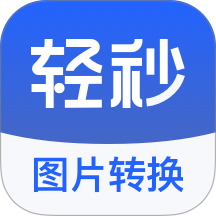 轻秒图片转换器官网版