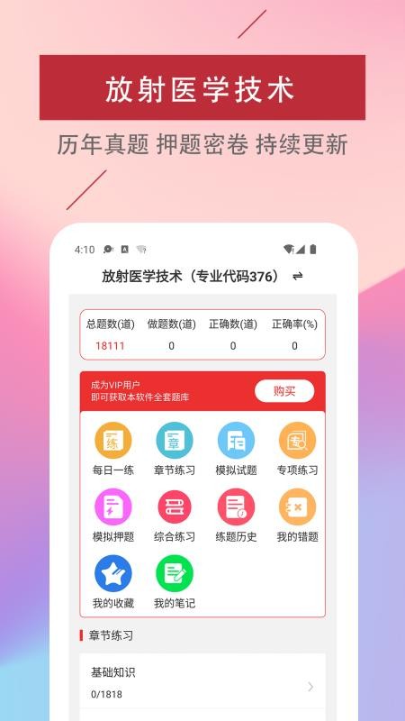 放射医学技术易题库app(2)