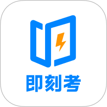 即刻考官方版 v1.1.5