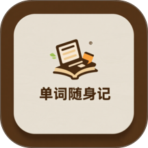 单词随身记手机版 v100.0.1