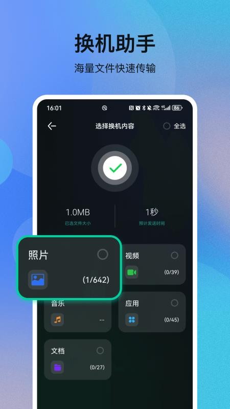 一键互传克隆最新版v33.5.7 4