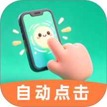 自动连点点击助手最新版 v1.0.0