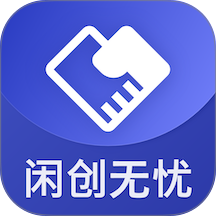 闲创无忧官方版 v5.5.4