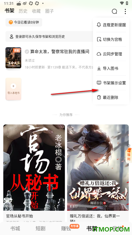 番茄免费小说手机版设置将书架显示样式切换为列表样式的方法