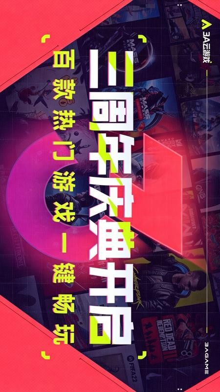 3A云游官方版v2.7.22 4