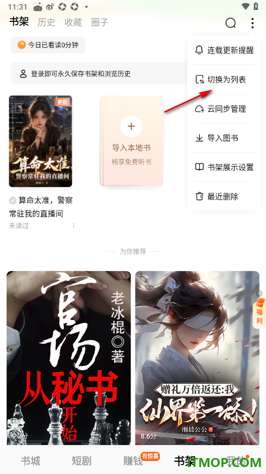 番茄免费小说手机版设置将书架显示样式切换为列表样式的方法