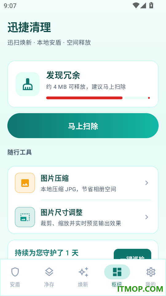 迅捷清理手机版