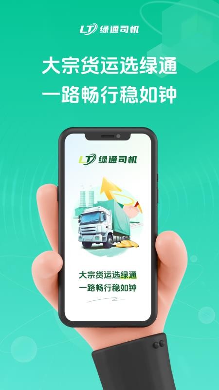 绿通司机官网版v1.2.0 4