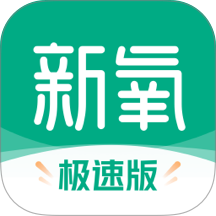 新氧极速版 v9.98.1