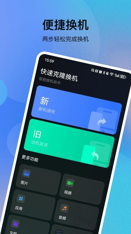 一键互传克隆最新版v33.5.7 1