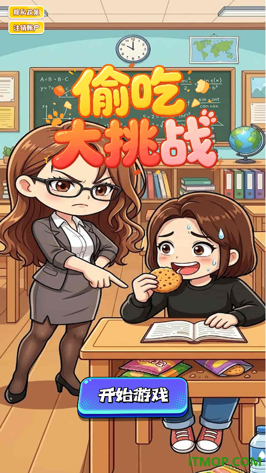 偷吃大挑战手游