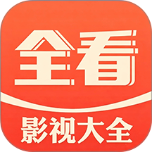 全看免费影视大全播放器手机版 v1.6.3