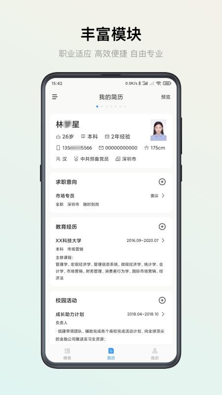 智能简历(2)