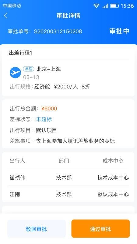 畅帆商旅官方版v6.0.2 1