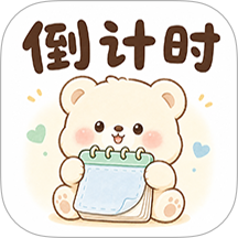 桌面倒计时免费版 v3.0.6