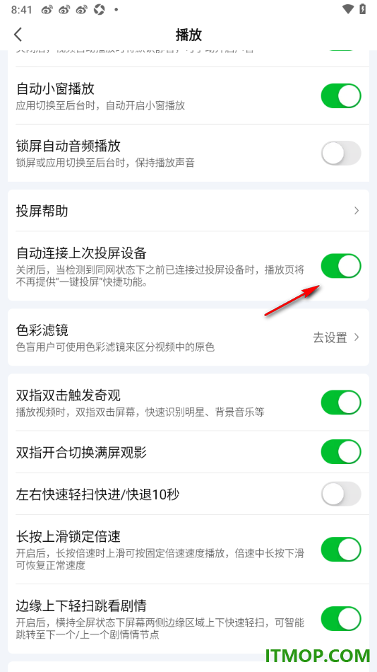 爱奇艺手机版设置启用自动连接上次投屏设备的方法