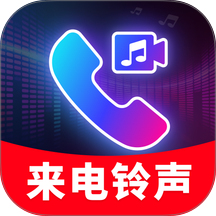 来电视频秀铃声免费版 v2.0.04.00