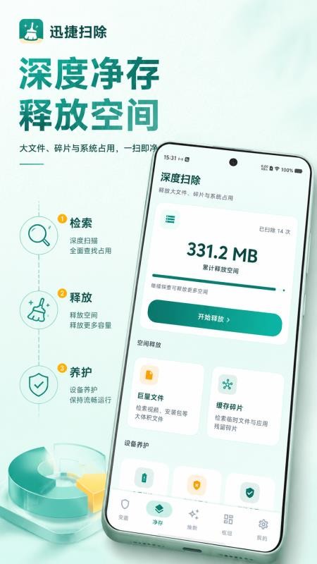 迅捷清理手机版v5.3.1 2