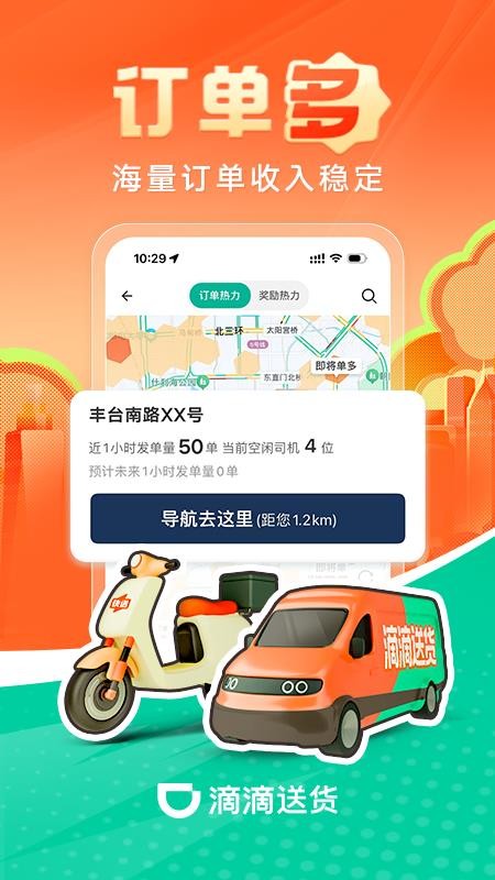 滴滴送货司机最新版v2.21.80 3