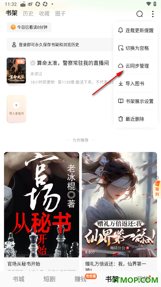 番茄免费小说手机版设置云同步管理书架的方法