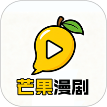 芒果漫剧免费版 v1.0.0