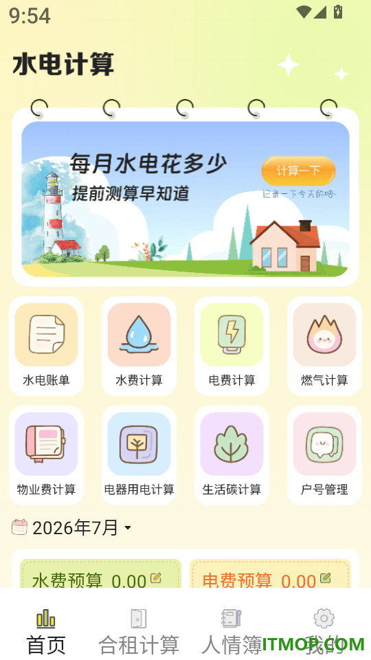 水电费账单记录官网版