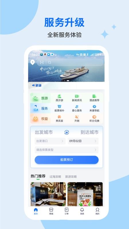 海南轮渡管家APP(2)