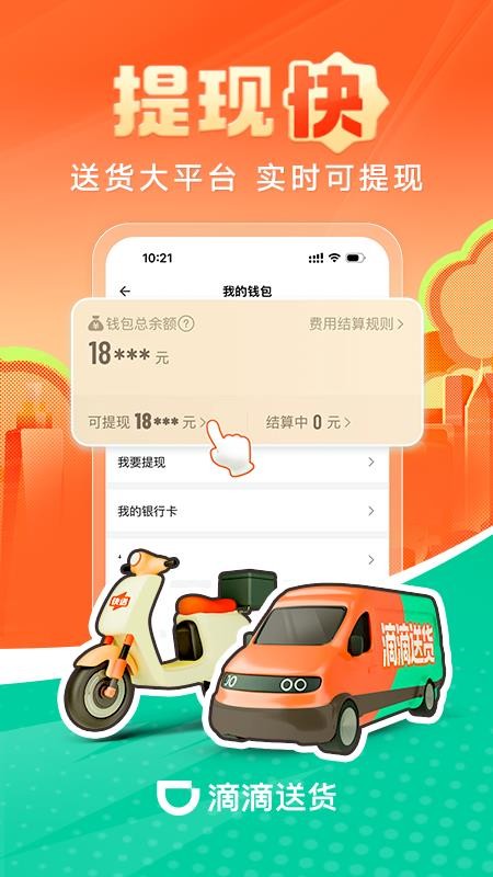滴滴送货司机最新版v2.21.80 2