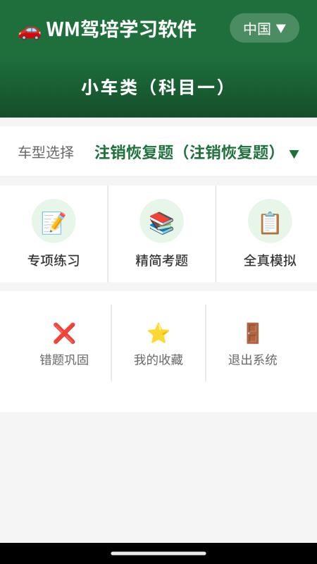 WM驾培学习软件免费版v1.2 4