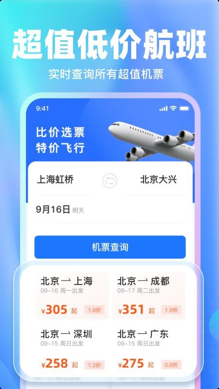 飞机票航班查询手机版v1.13 2