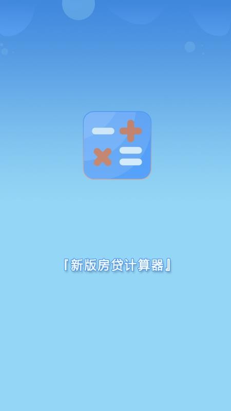 新版房贷计算器手机版v1.01 1