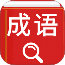 汉语成语词典大全 v4.8.26
