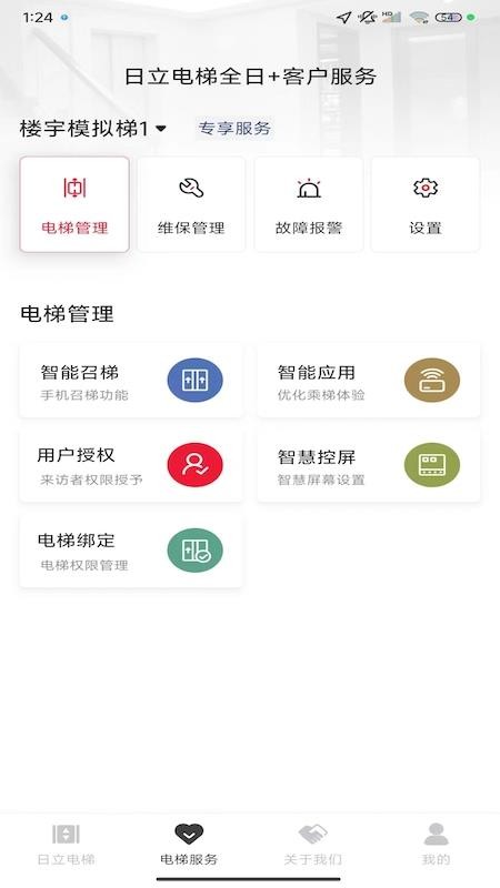 日立电梯全日+手机版v3.1.6(5)