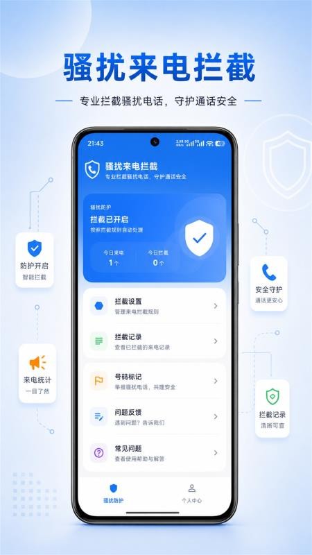 骚扰来电拦截最新版v1.0.3(4)