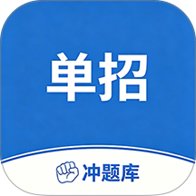 单招考试冲题库最新版 v2.2.0