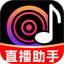 手机直播伴侣最新版 v1.0.6