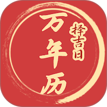 择吉日万年历app