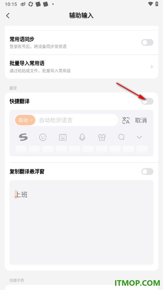 搜狗输入法手机版设置启用快捷翻译功能的方法
