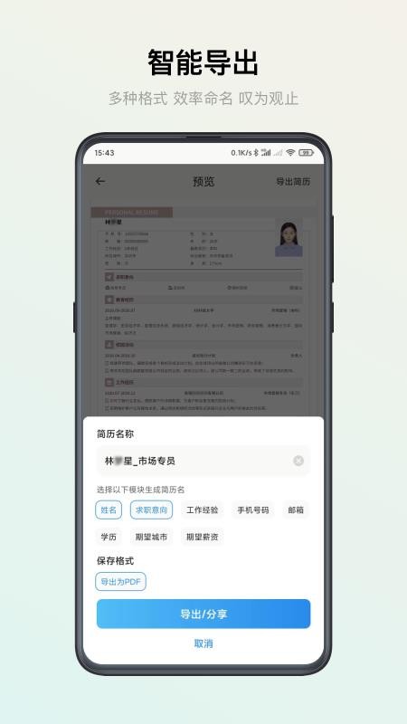 智能简历(4)