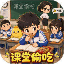 偷吃大挑战手游 v1.0