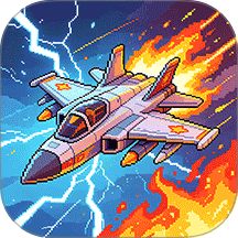 像素打飞机游戏 v1.1.1