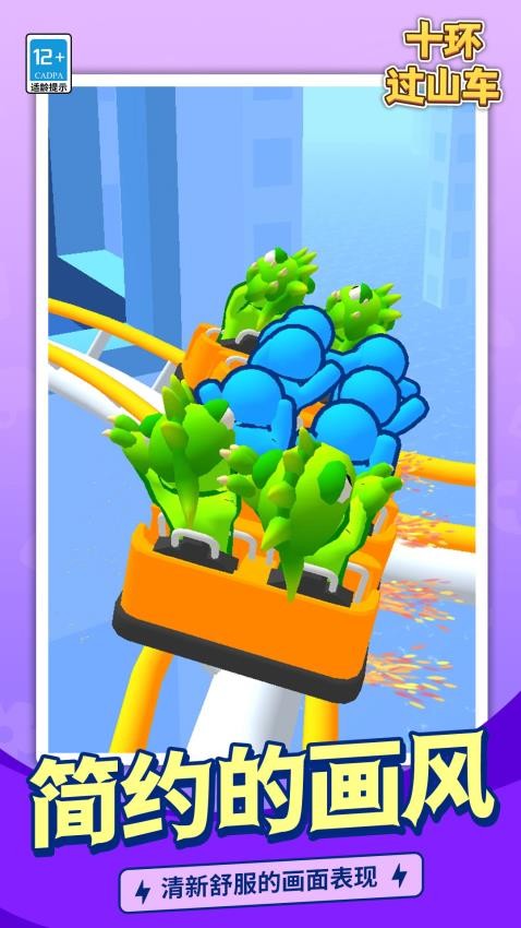 十环过山车游戏v1.1.8 3