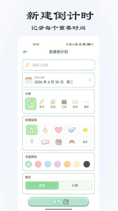 桌面倒计时免费版v3.0.6 1