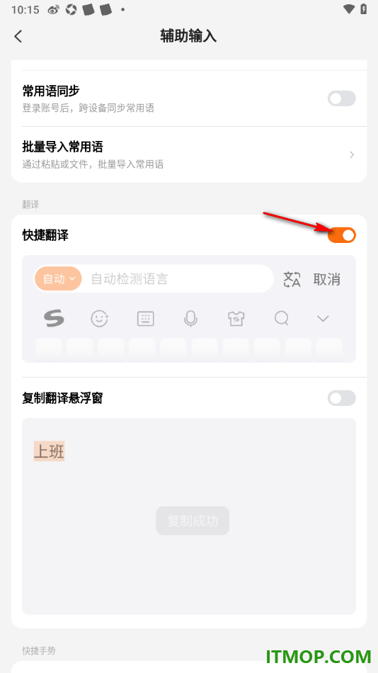 搜狗输入法手机版设置启用快捷翻译功能的方法