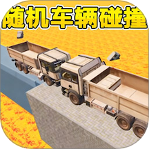 随机车祸模拟手游 v2.0.0