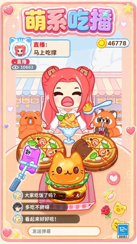 美味吃播秀游戏v1.0.1 5