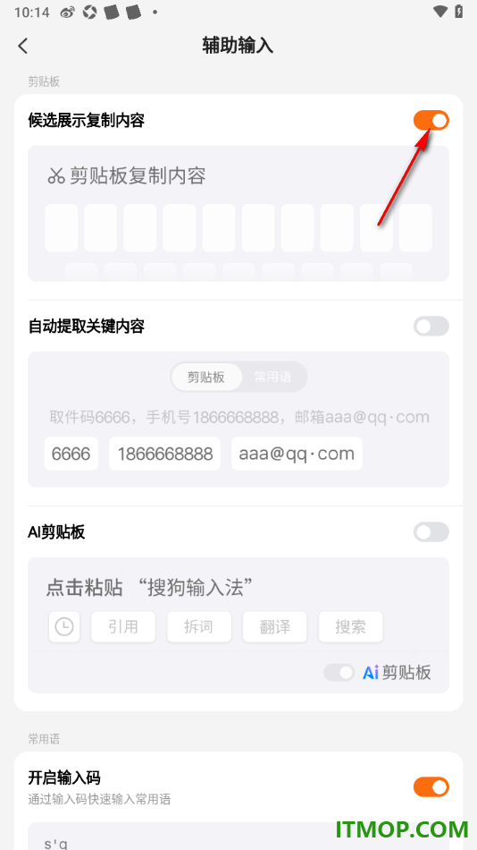 搜狗输入法手机版设置启用候选展示复制内容功能的方法