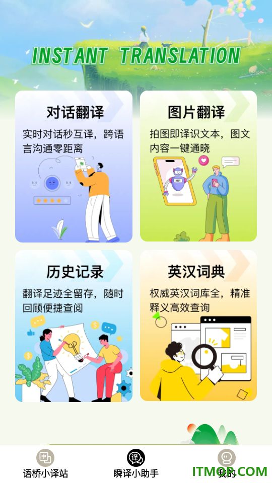 语桥瞬译最新版